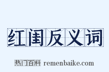 红闺反义词是什么意思的图片